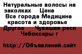 Натуральные волосы на заколках  › Цена ­ 4 000 - Все города Медицина, красота и здоровье » Другое   . Чувашия респ.,Чебоксары г.